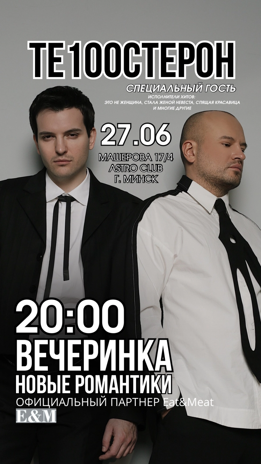 Новые романтики - ТЕ100СТЕРТОН  мероприятие в Минске 27 июня