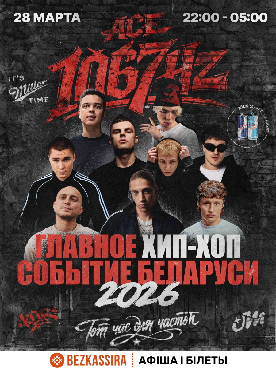 Хип-хоп событие 1067 частот мероприятие в Минске 28 марта