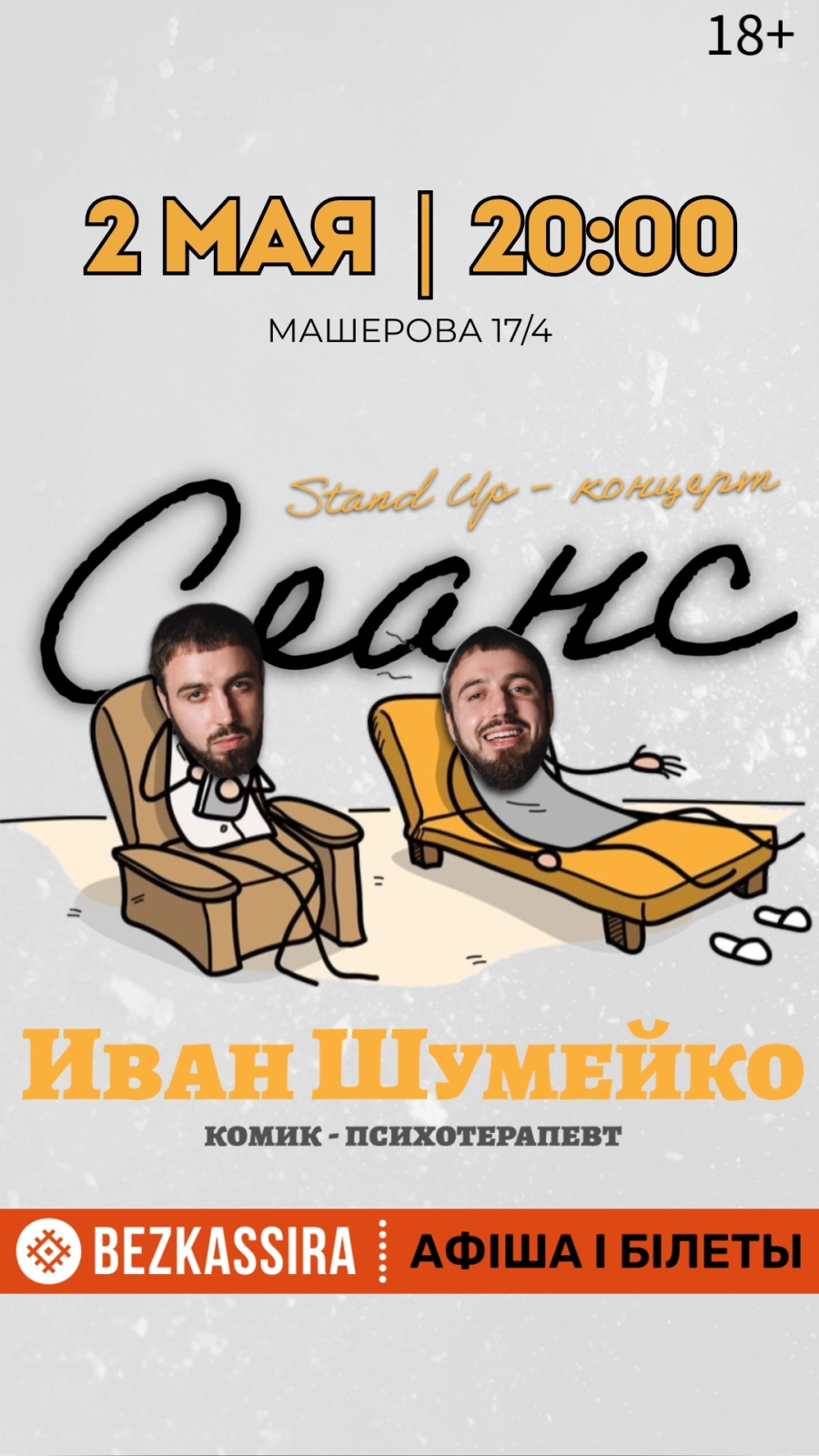 Сольный StandUp «Сеанс» Специальный гость Иван Шумейко мероприятие в Минске 2 мая