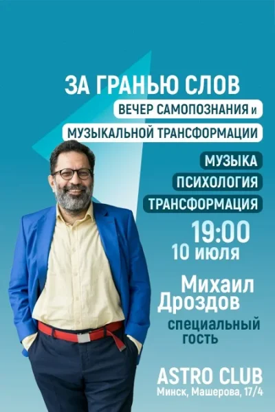 За гранью слов  в  Минске 10 июля 2025 года
