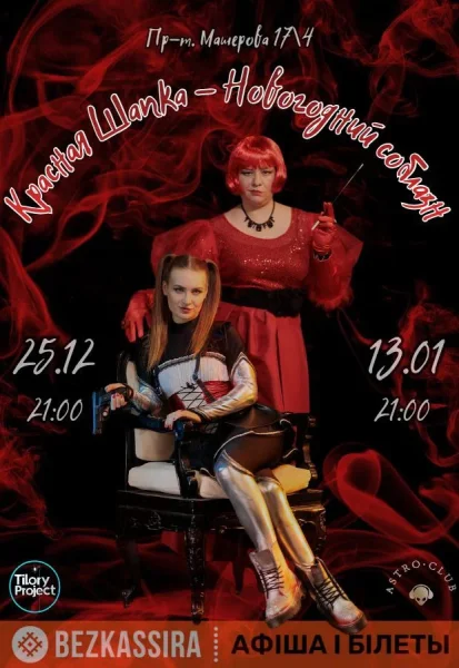 Красная Шапка - Новогодний соблазн  в  Минске 13 января 2026 года