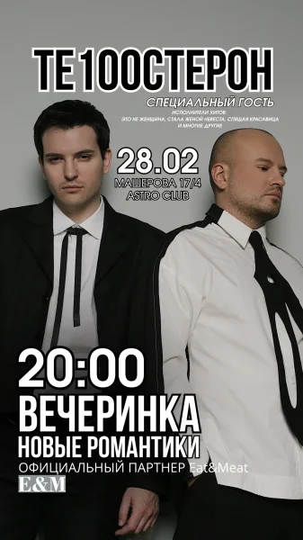 Новые романтики - ТЕ100СТЕРТОН   в  Минске 28 февраля 2026 года