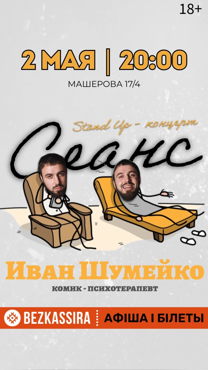 Сольный StandUp «Сеанс» Специальный гость Иван Шумейко в Минске 2 мая 2026 года