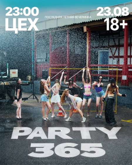 PARTY 365 в Минске 23 августа