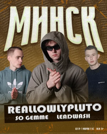 RealLowly Pluto в Минске 6 сентября