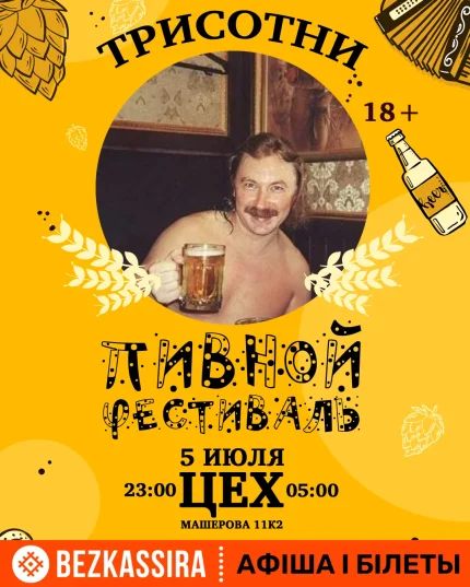 Трисотни пивной фестиваль  в  Минске 5 июля 2025 года