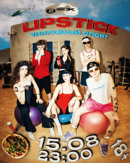 Lipstick чиловый спорт  в  Минске 15 августа 2025 года