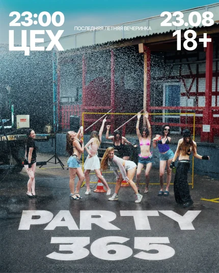 PARTY 365  в  Минске 23 августа 2025 года