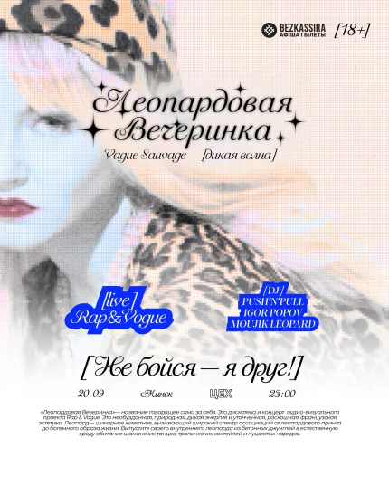 Леопардовая вечеринка  в  Минске 20 сентября 2025 года