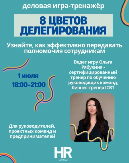 Деловая игра-тренажёр для руководителей «8 ЦВЕТОВ ДЕЛЕГИРОВАНИЯ» у Мінск 1 ліпеня