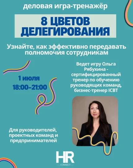 Деловая игра-тренажёр для руководителей «8 ЦВЕТОВ ДЕЛЕГИРОВАНИЯ»  в  Минске 1 июля 2025 года