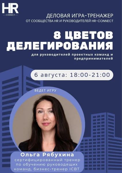 Деловая игра-тренажёр для руководителей «8 ЦВЕТОВ ДЕЛЕГИРОВАНИЯ»  у  Мінск 6 жніўня 2025 гады