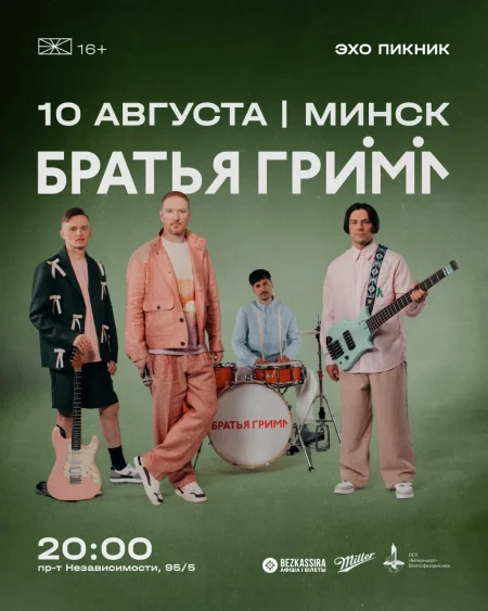 ЭХО Пикник х Братья Грим в Минске 10 августа