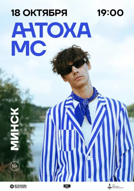 Антоха МС в Минске 18 октября