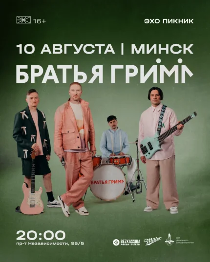 ЭХО Пикник х Братья Грим в Минске 10 августа 2025 года
