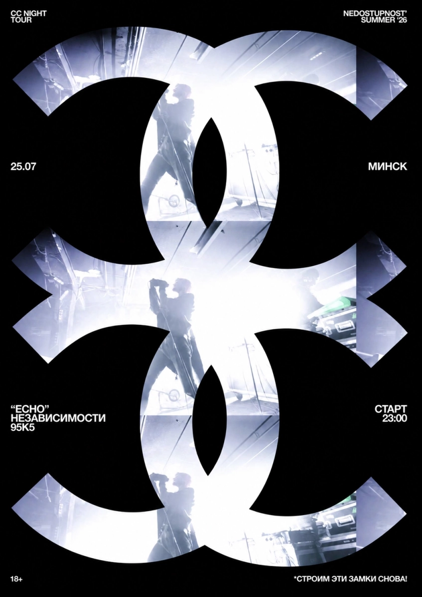 Crystal Castles Night  в  Минске 25 июля 2026 года