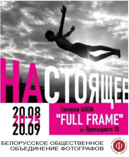 Фотовыставка "Настоящее" - встречи-экскурсии с авторами в Минске 27 августа
