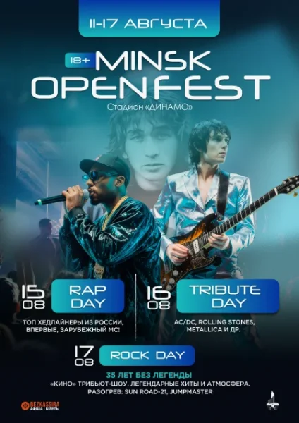 Minsk Open Fest 2025 в Минске 15 августа 2025 года