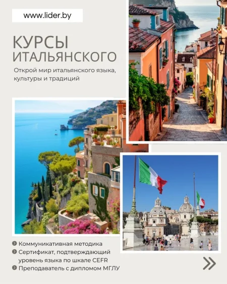 Курсы итальянского с нуля в Минске 24 июля