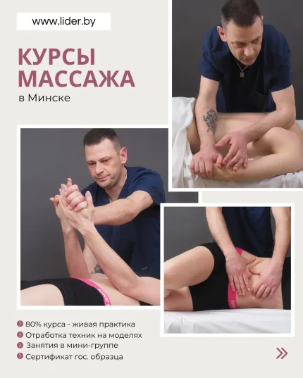 Курсы массажа  в  Минске 13 августа 2025 года