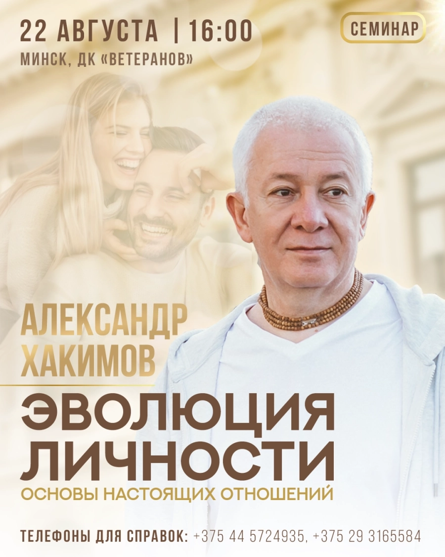 АЛЕКСАНДР ХАКИМОВ "Эволюция личности. Основы настоящих отношений" мероприятие 22 августа