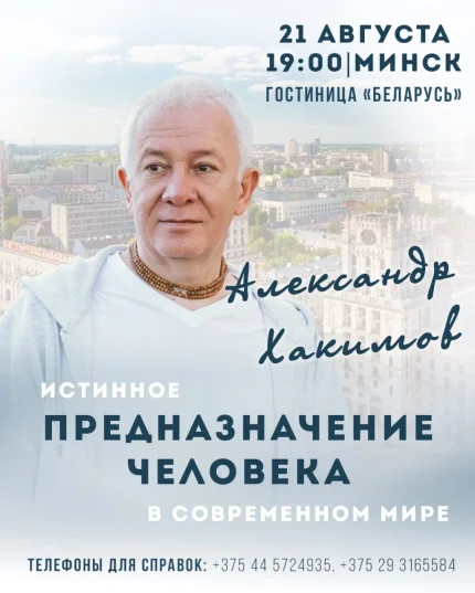 Александр Хакимов  в  Минске 21 августа 2025 года