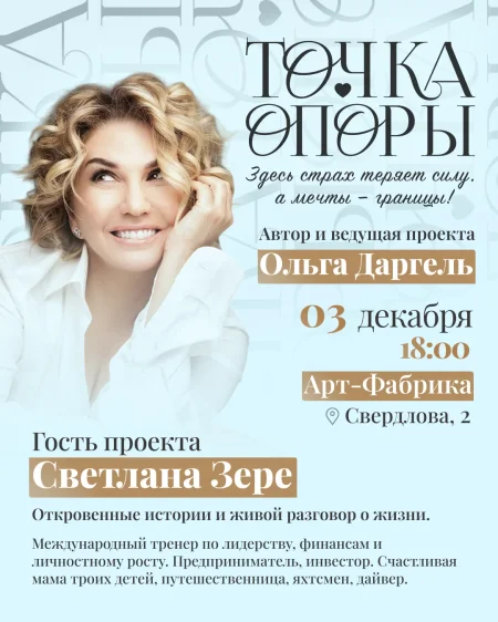 "Точка опоры" с Ольгой Даргель в Минске 3 декабря