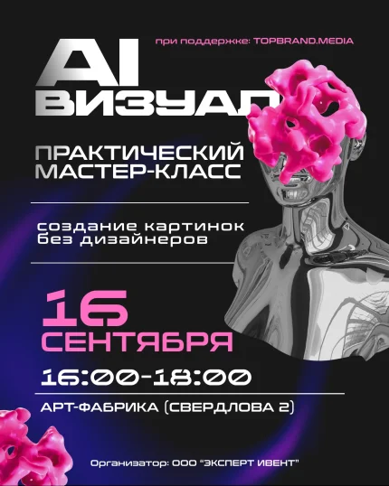 AI-визуал. Создание картинок без дизайнеров. в Минске 16 сентября 2025 года