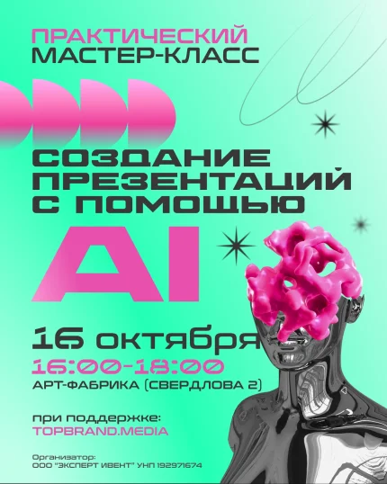МК "Создание презентаций с помощью ИИ"  в  Минске 16 октября 2025 года