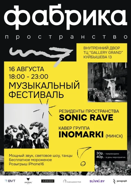 Пространство "Фабрика" - Sonik Rave и Inomarki в Бресте 16 августа 2025 года