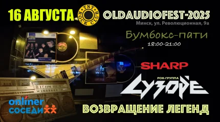 OldAudioFest - 2025  в  Минске 16 августа 2025 года