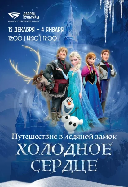 Новогоднее представление   «Холодное сердце» в Минске 12 декабря 2025 года