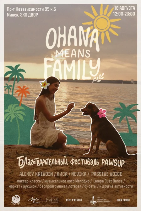 Благотворительный фестиваль «Охана» от PawsUp в Минске 16 августа