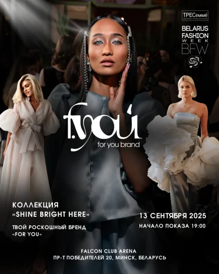 Belarus Fashion Week: ТРЕСемме fashion-шоу, FOR YOU brand  Минске 13 сентября 2025 