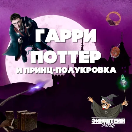 Гарри Поттер и Принц-полукровка в Минске 2 сентября