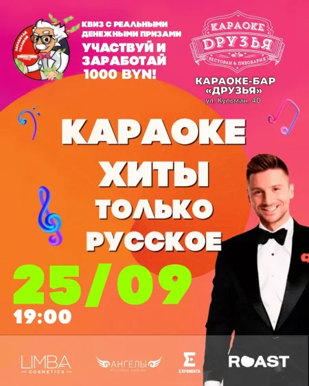 Караоаке хиты: Только русское мероприятие в Минске 25 сентября