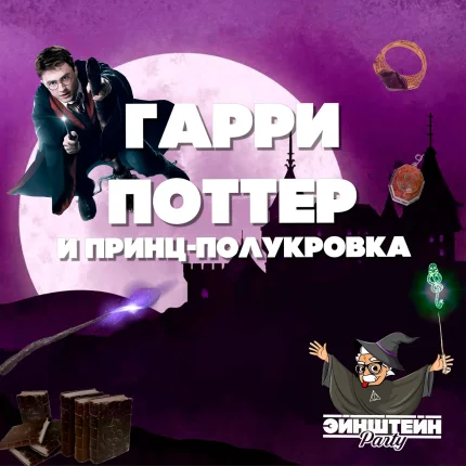 Гарри Поттер и Принц-полукровка  в  Минске 2 сентября 2025 года