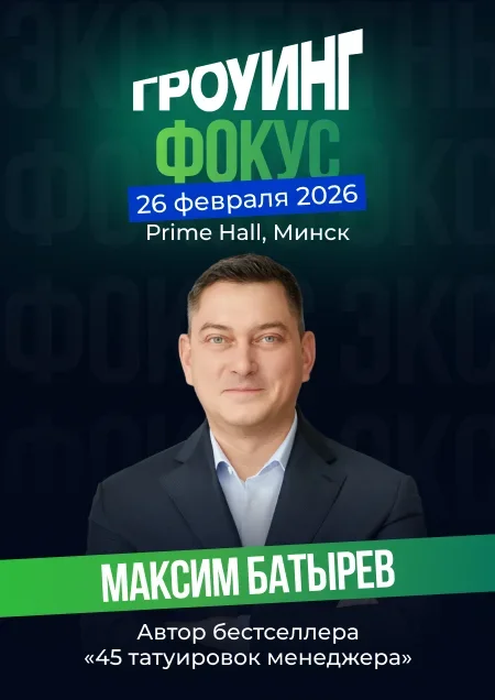 Гроуинг. Фокус: Максим Батырев в Минске 26 февраля