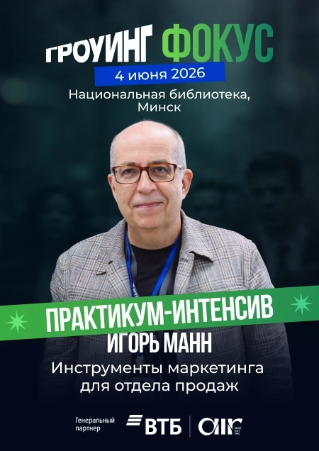 Гроуинг.Фокус: Игорь Манн бизнес мероприятие в Минске 4 июня