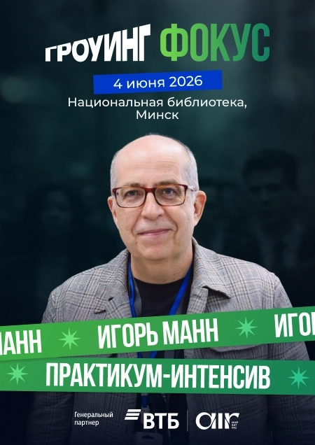 Гроуинг.Фокус: Игорь Манн бизнес мероприятие в Минске 4 июня