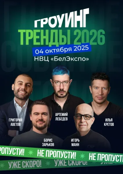 Гроуинг. Тренды 2026  in  Minsk 4 october 2025 of the year