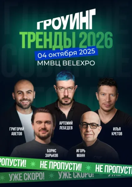 Гроуинг. Тренды 2026  в  Минске 4 октября 2025 года