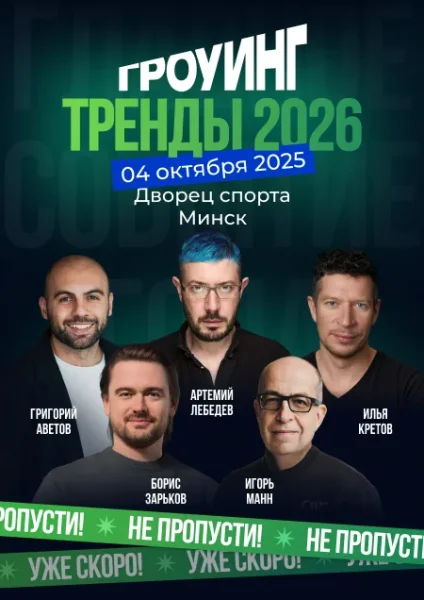 Гроуинг. Тренды 2026 в Минске 4 октября 2025 года