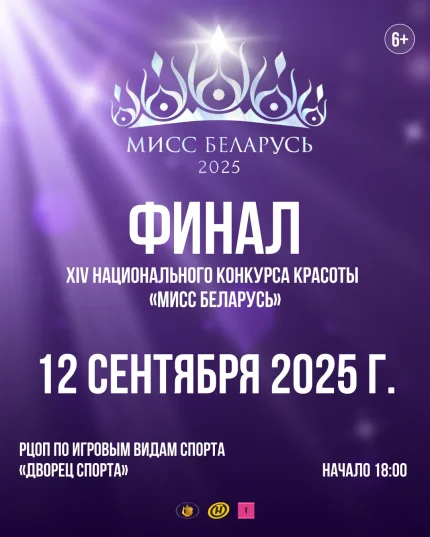Финал ХІV Национального конкурса красоты «Мисс Беларусь – 2025»  в  Минске 12 сентября 2025 года