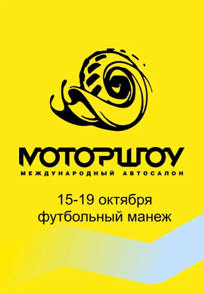 Международный автосалон МОТОРШОУ 2025  у  Мінск 15 кастрычніка 2025 гады