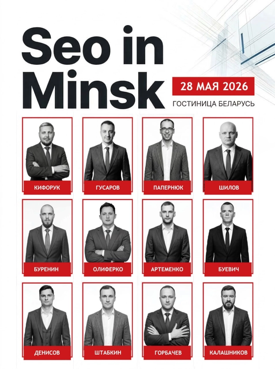Seo конференция мероприятие в Минске 28 мая