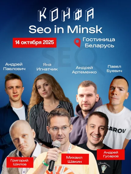 Seo конференция  в  Минске 14 октября 2025 года