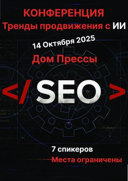 Seo конференция  в  Минске 14 октября 2025 года