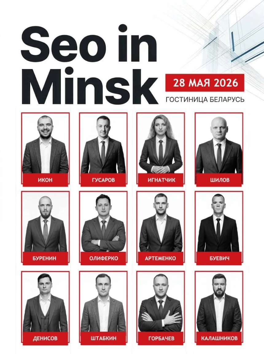 Seo конференция  в  Минске 28 мая 2026 года