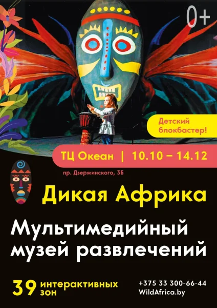 Мультимедийный музей «Дикая Африка»  в  Минске 10 октября 2025 года
